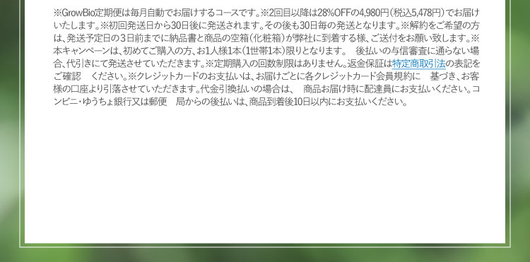 ※GrowBio定期便は毎月自動でお届けするコースです。…
