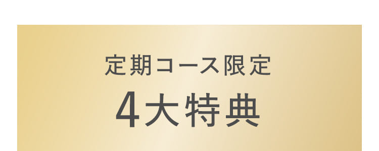 定期コース限定4大特典