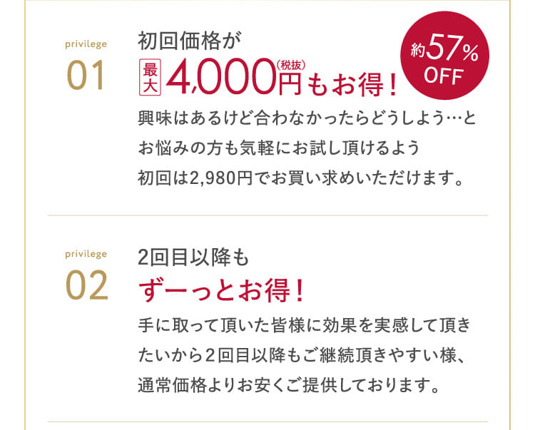 01 初回価格がお得！ 02 2回目以降もずーっとお得！