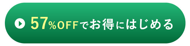 57%OFFでお得にはじめる