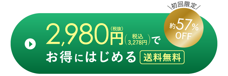 初回限定約57％OFF お得にはじめる