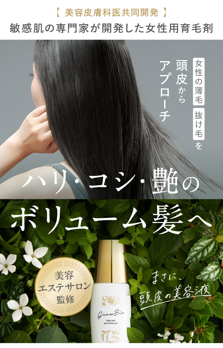 美容皮膚科医共同開発 敏感肌の専門家が開発した女性用育毛剤 ハリ・コシ・艶のボリューム髪へ