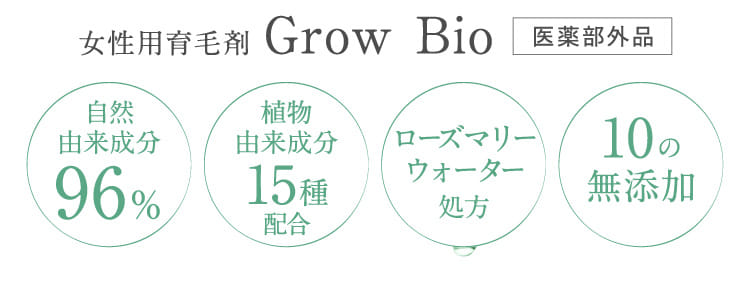 女性用育毛剤 Grow Bio