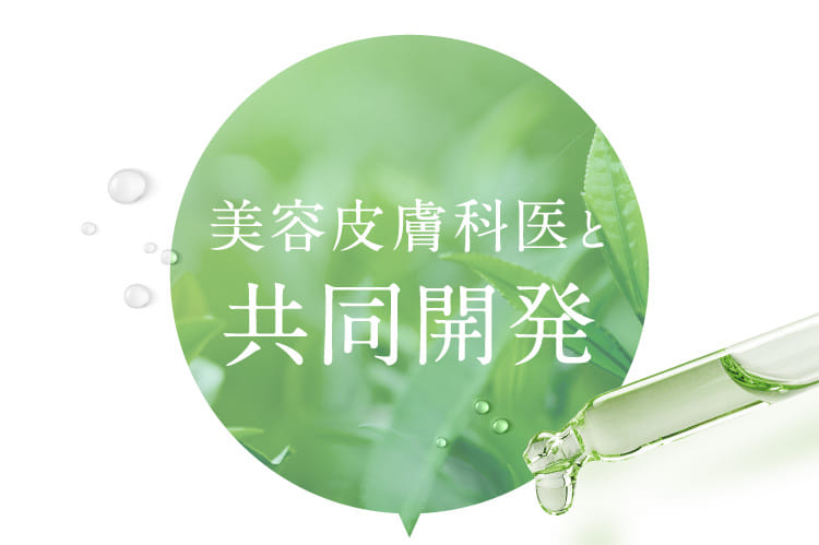 美容皮膚科医と共同開発