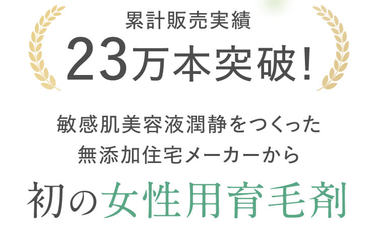 累計販売実績23万本突破！