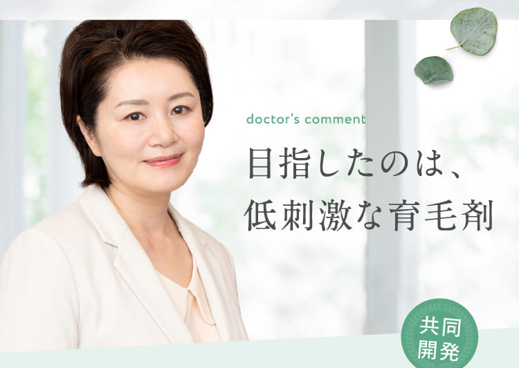 目指したのは、低刺激な育毛剤