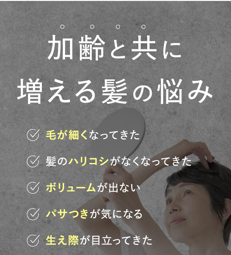 加齢と共に増える髪の悩み