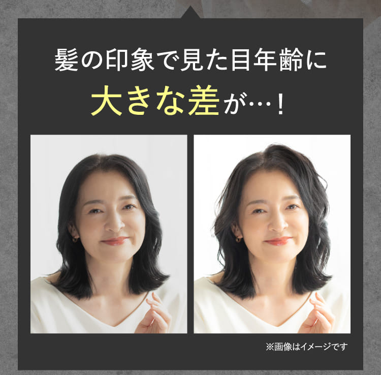 髪の印象で見た目年齢に大きな差が…！