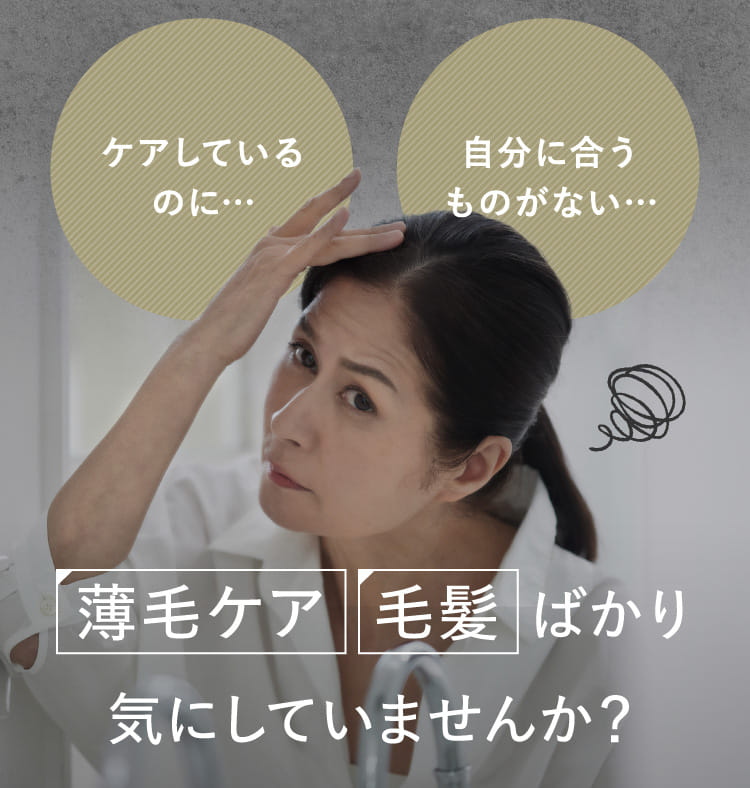 薄毛ケア 毛髪ばかり気にしていませんか？