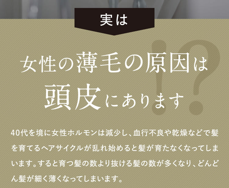 実は女性の薄毛の原因は頭皮にあります