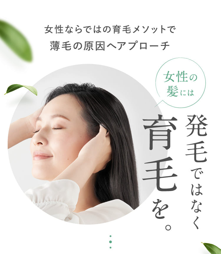 女性の髪には発毛ではなく育毛を。
