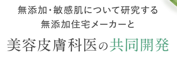 無添加・敏感肌について研究する無添加住宅メーカーと美容皮膚科医の共同開発