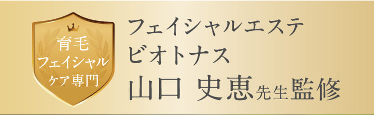 フェイシャルエステビオトナス 山口 史恵先生監修