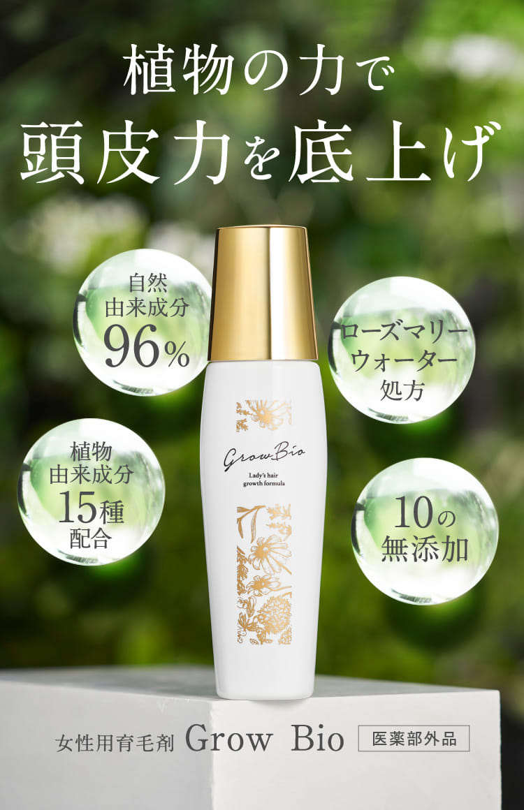 植物の力で頭皮力を底上げ