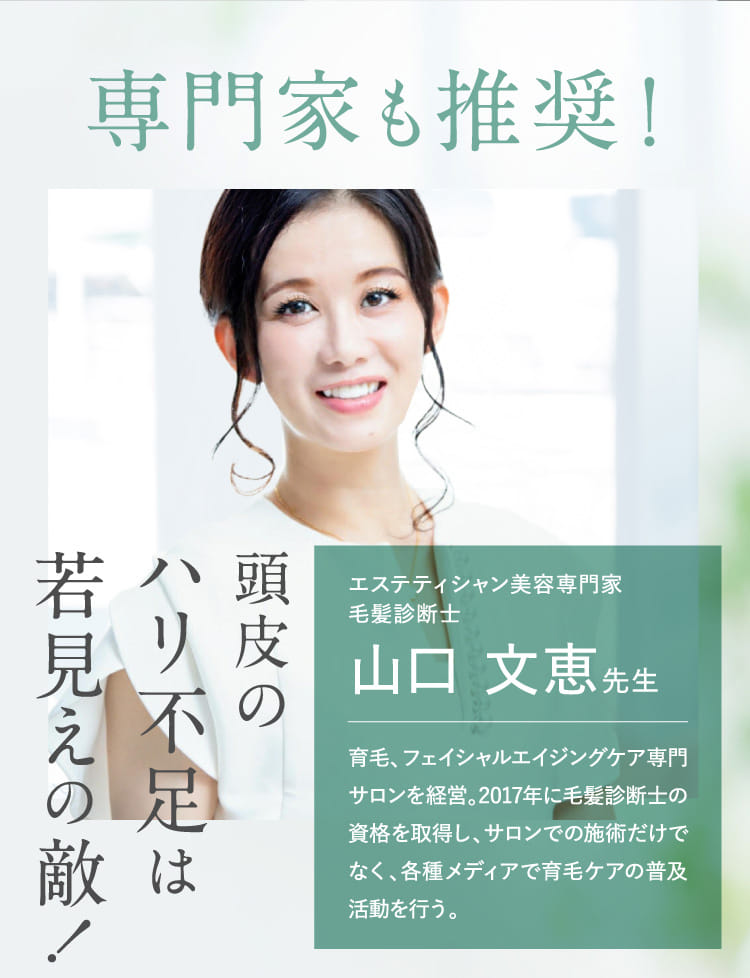 専門家も推奨！ 頭皮のハリ不足は若見えの敵！
