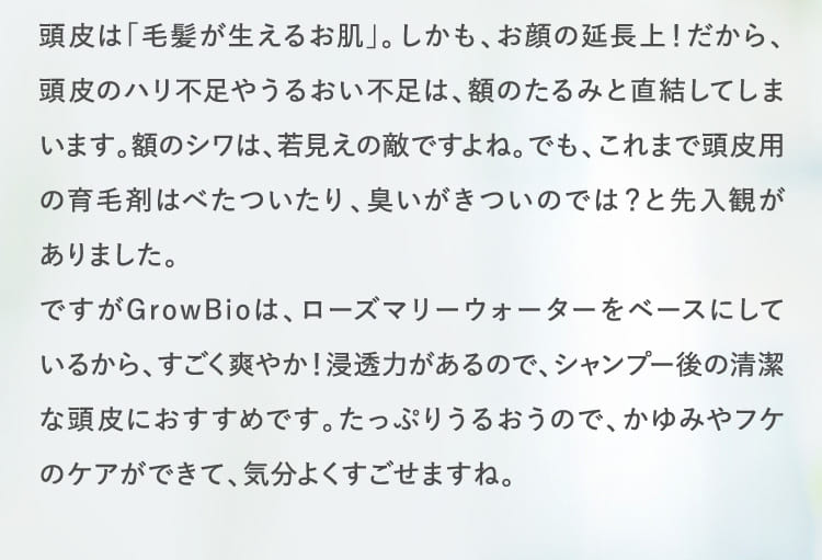 頭皮は「毛髪が生えるお肌」。…