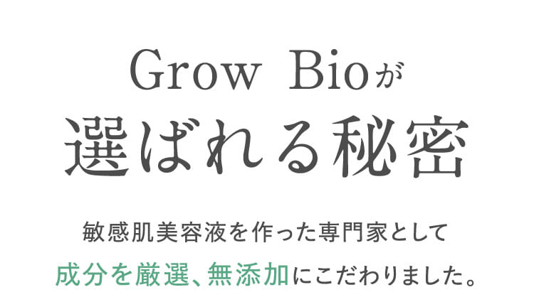 Grow Bioが選ばれる秘密