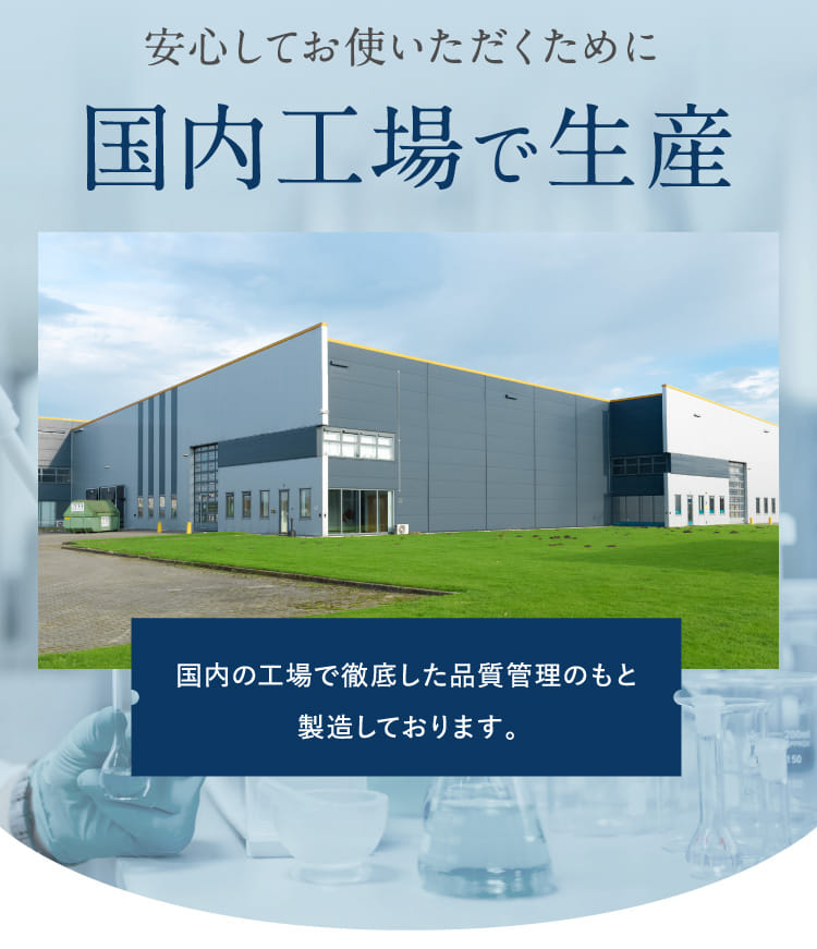 安心してお使いただくために国内工場で生産