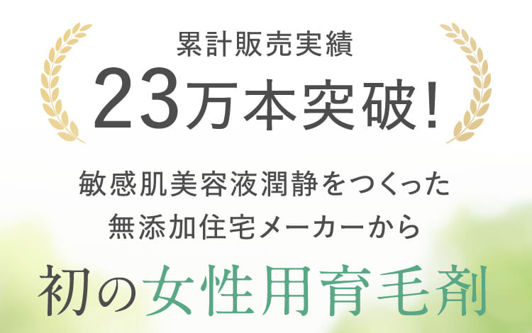 累計販売実績23万本突破！
