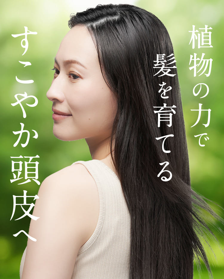 植物の力で髪を育てるすこやか頭皮へ