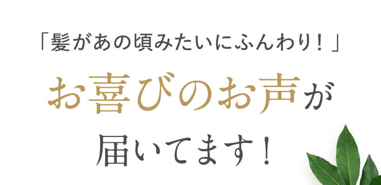 「髪があの頃みたいにふんわり！」お喜びのお声が届いてます！