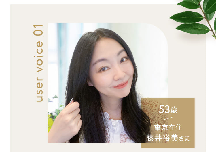 user voice 01 53歳 東京在住 藤井裕美さま