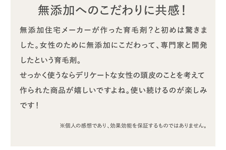 無添加へのこだわりに共感！