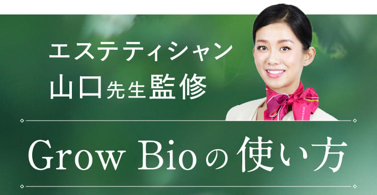 エステティシャン 山口先生監修 Grow Bioの使い方