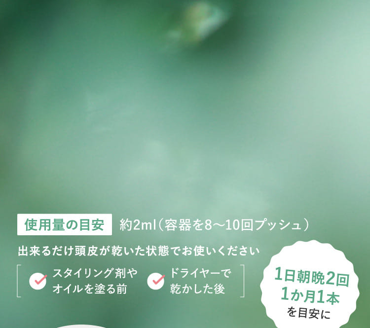 使用量の目安 約2ml（容器を8〜10回プッシュ）