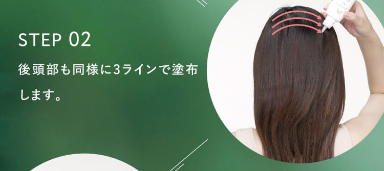 STEP 02 後頭部も同様に3ラインで塗布します。