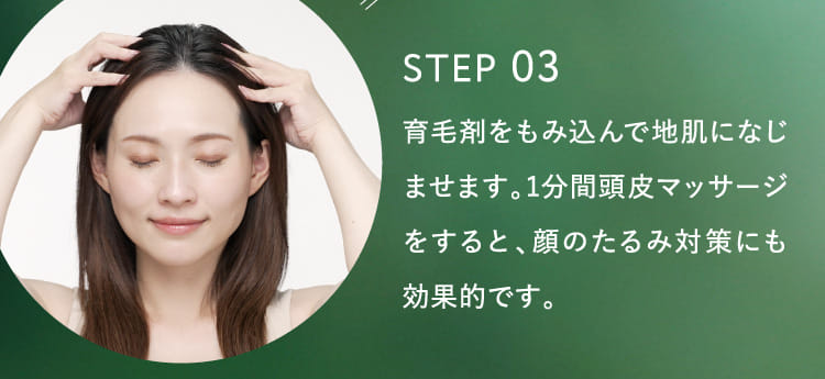 STEP 03 育毛剤をもみ込んで地肌になじませます。…