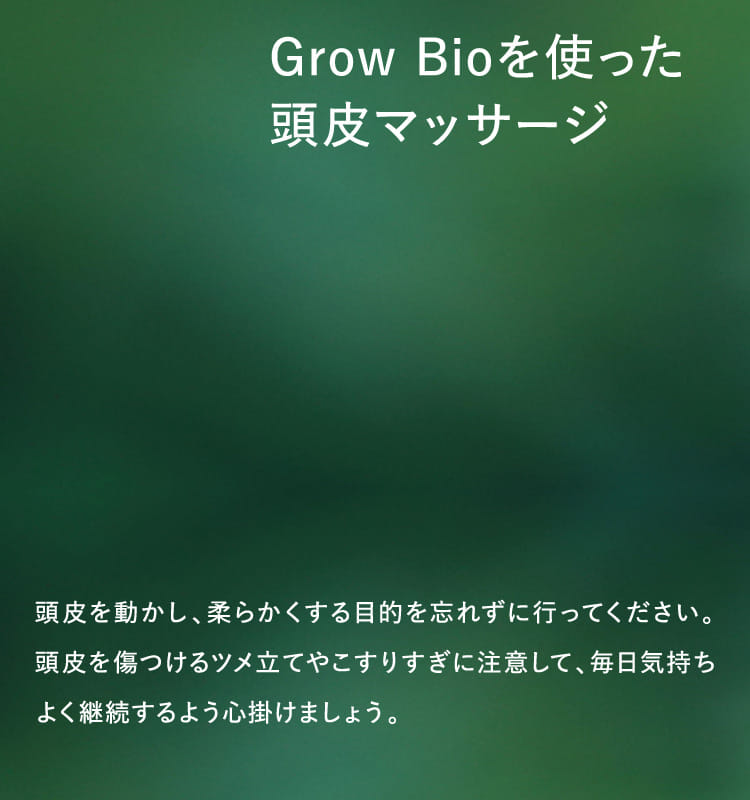 Grow Bioを使った頭皮マッサージ