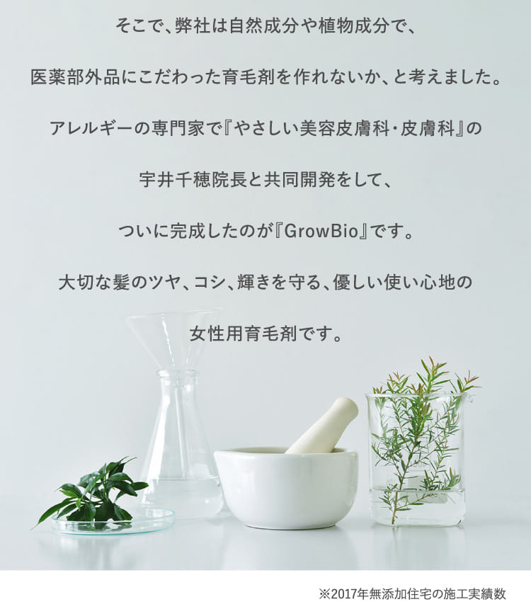 そこで、弊社は自然成分や植物成分で、医薬部外品にこだわった育毛剤を作れないか、と考えました。…