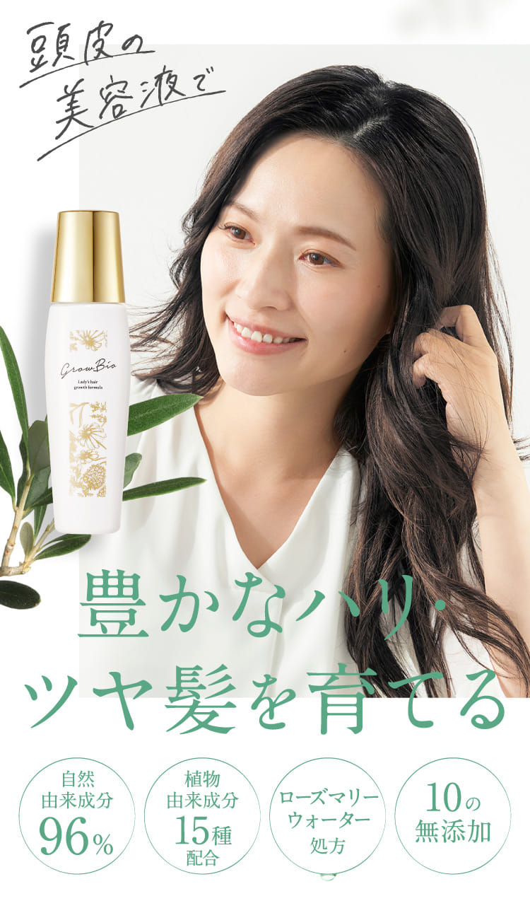 頭皮の美容液で豊かなハリ・ツヤ髪を育てる