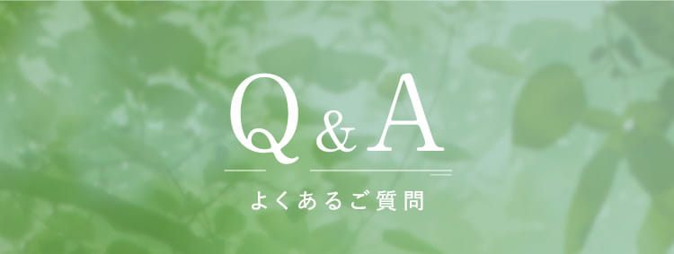 Q&A よくあるご質問