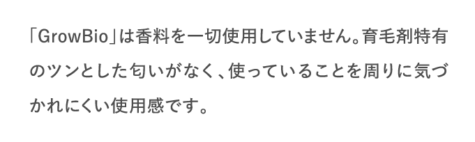 GrowBioは香料を一切使用していません。…