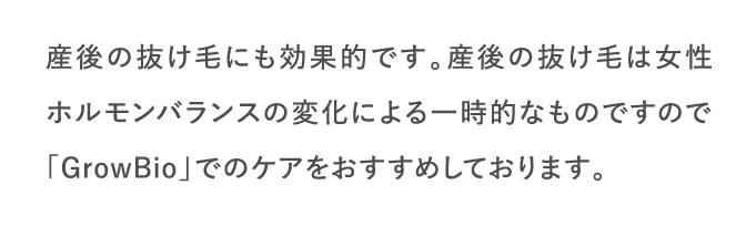 産後の抜け毛にも効果的です。…