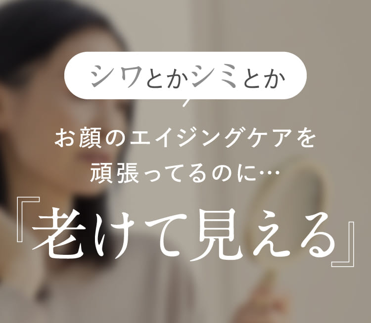 シワとかシミとかお顔のエイジングケアを頑張ってるのに・・・老けて見える