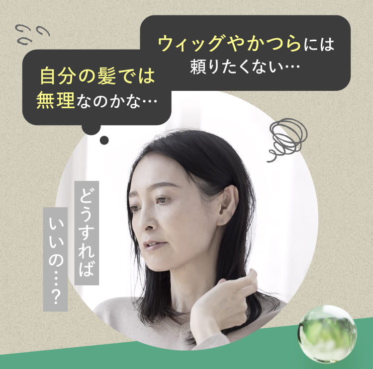 自分の髪では無理なのかな・・・ウィッグやかつらには頼りたくない・・・