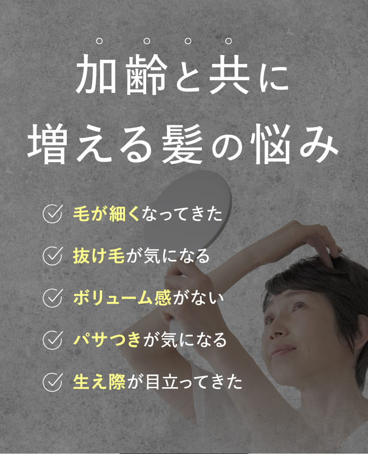 加齢と共に増える髪の悩み