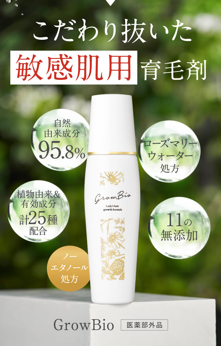 こだわり抜いた敏感肌用育毛剤