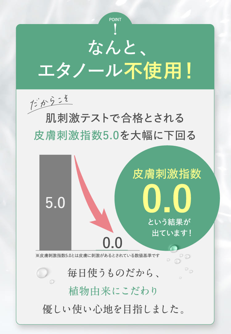 なんと、エタノール不使用！